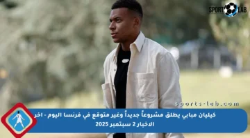 كيليان مبابي يطلق مشروعاً جديداً وغير متوقع في فرنسا اليوم – آخر الأخبار 2 سبتمبر 2025